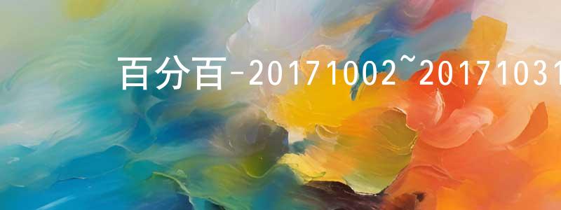 陳加文的動漫綜藝大全,娛樂百分百-20171002~20171031迅雷下載_深夜電影